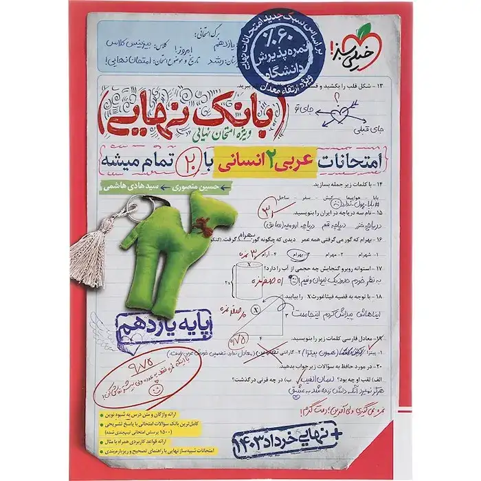 بانک نهایی امتحانات عربی یازدهم انسانی(متوسطه)خیلی سبز