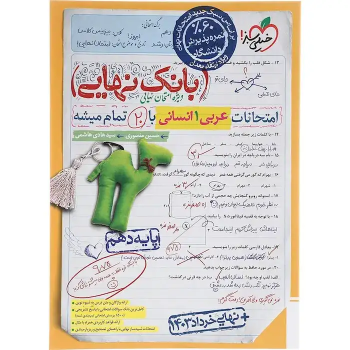 بانک نهایی امتحانات عربی دهم انسانی(متوسطه)خیلی سبز