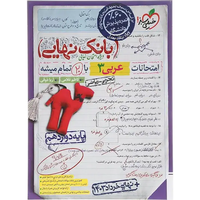 بانک نهایی امتحانات عربی دوازدهم(خیلی سبز)4479