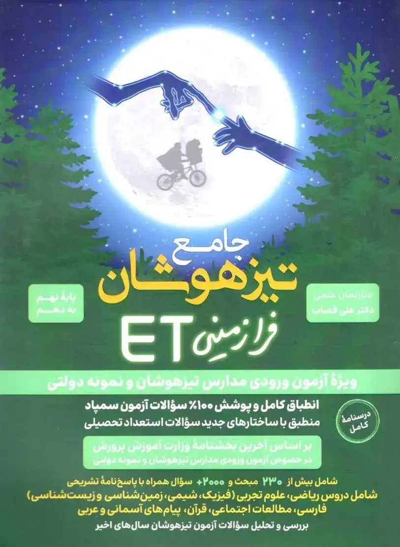 فرازمینی ET جامع تیزهوشان پایه نهم به دهم(متوسطه)گامی تا فرزانگان