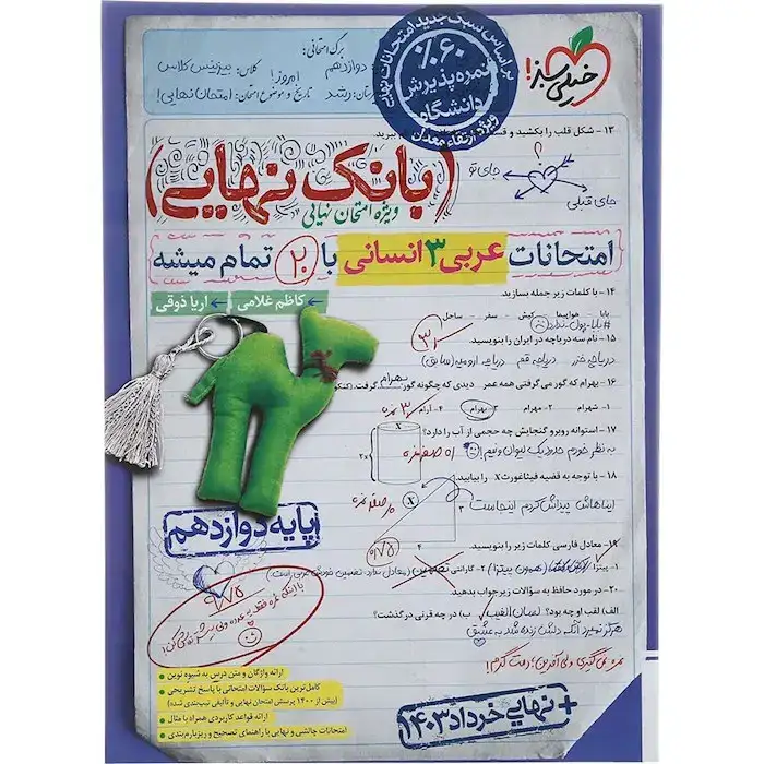 بانک نهایی امتحانات عربی دوازدهم انسانی(خیلی سبز)4553