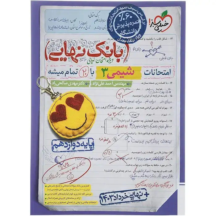 بانک نهایی امتحانات شیمی دوازدهم تجربی(متوسطه)خیلی سبز4464