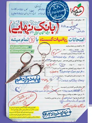 بانک نهایی امتحانات ریاضیات گسسته دوازدهم(متوسطه)خیلی سبز