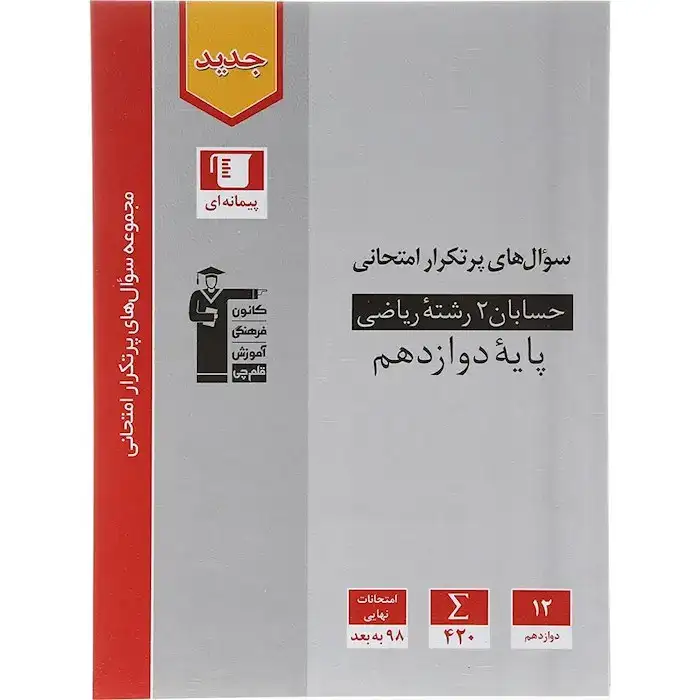 سوال های پرتکرار حسابان 2 دوازدهم(متوسطه)قلم چی3184