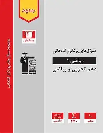 سوال های پرتکرار ریاضی دهم(تجربی ریاضی)قلم چی5125