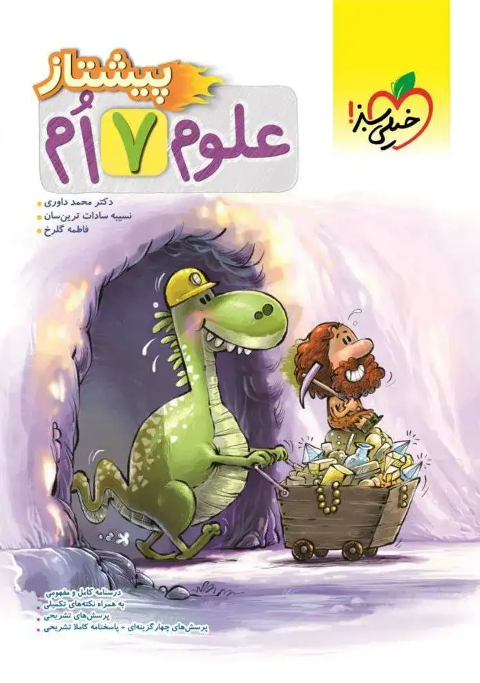 علوم هفتم پیشتاز(متوسطه)خیلی سبز4226