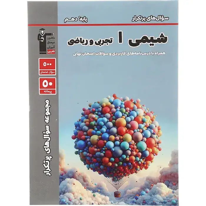 سوال های پرتکرار شیمی دهم تجربی و ریاضی(قلم چی)5130