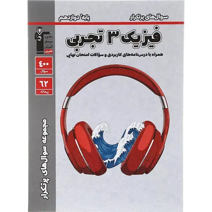 سوال های پرتکرار فیزیک دوازدهم تجربی(متوسطه)قلم چی3181