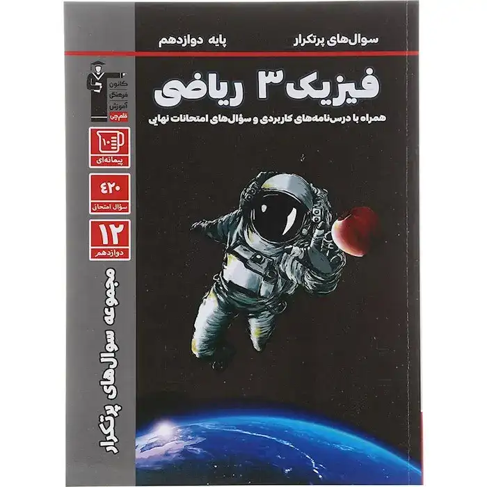 سوال های پرتکرار فیزیک دوازدهم ریاضی(متوسطه)قلم چی3182