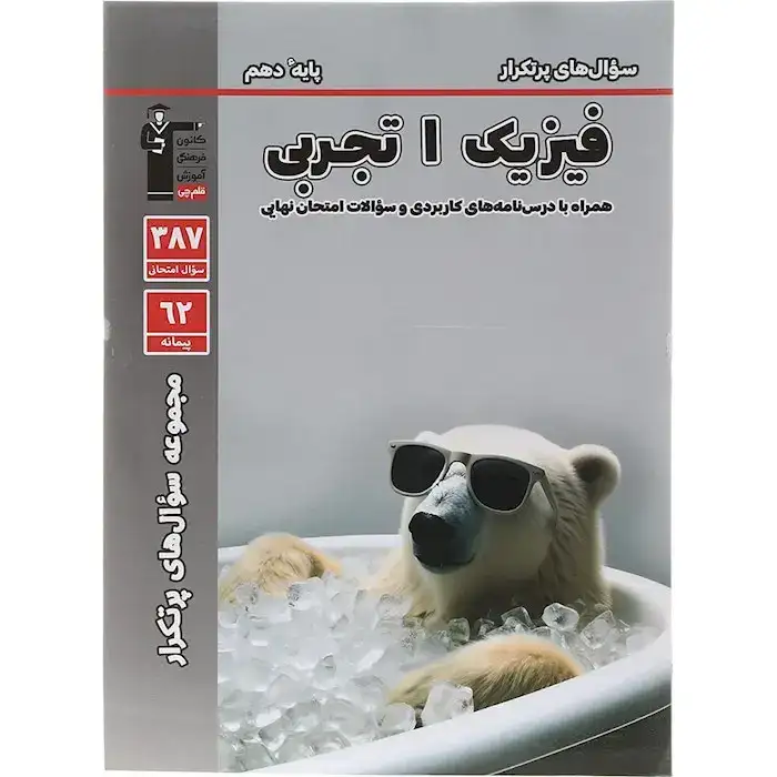 سوال های پرتکرار فیزیک دهم تجربی(متوسطه)قلم چی5120