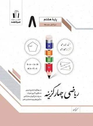 ریاضی چهارگزینه هشتم(متوسطه)جویامجد