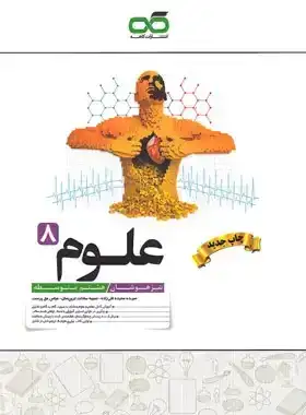 علوم تیزهوشان هشتم(متوسطه)کاهه