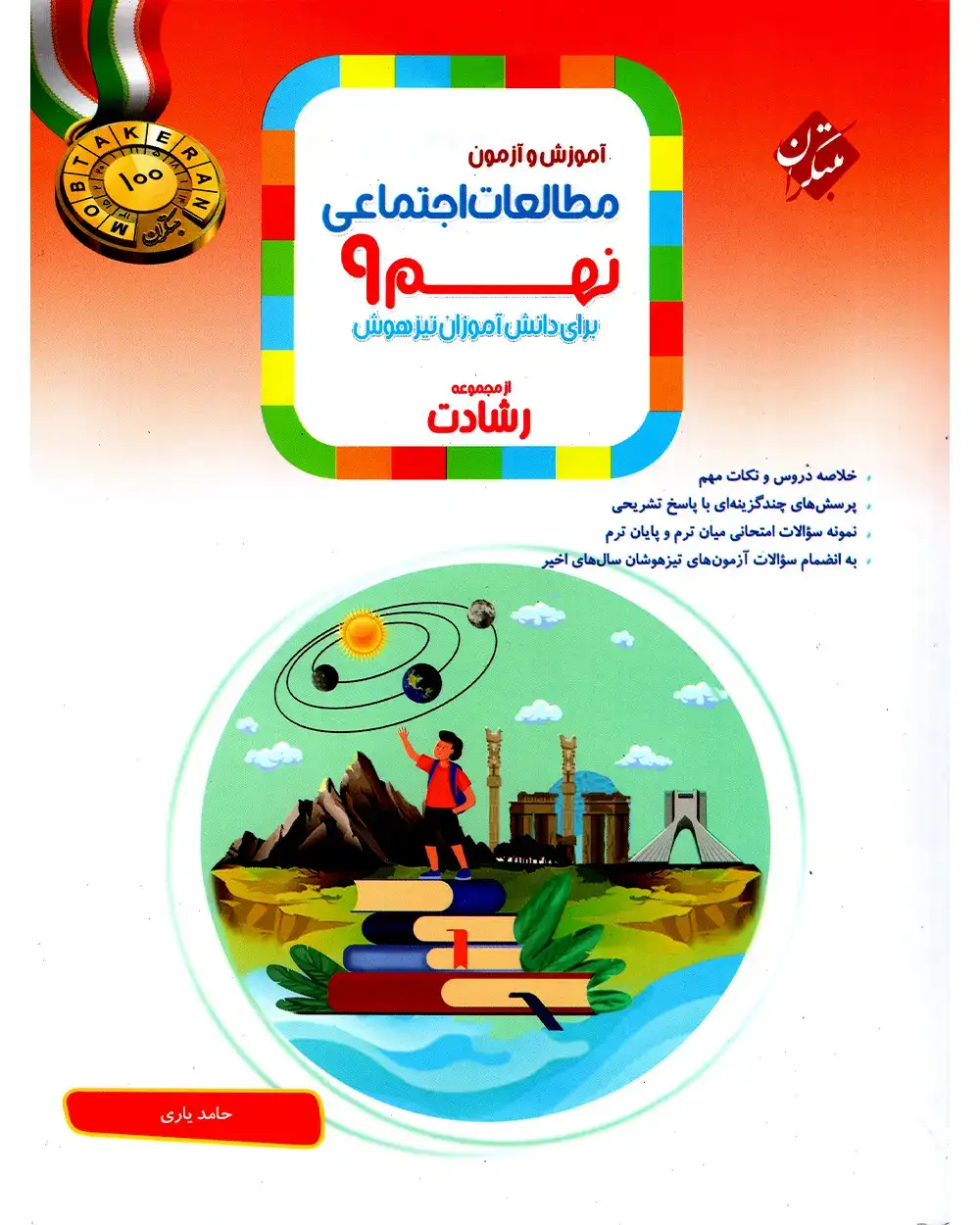 آموزش و آزمون مطالعات اجتماعی نهم رشادت(متوسطه)مبتکران