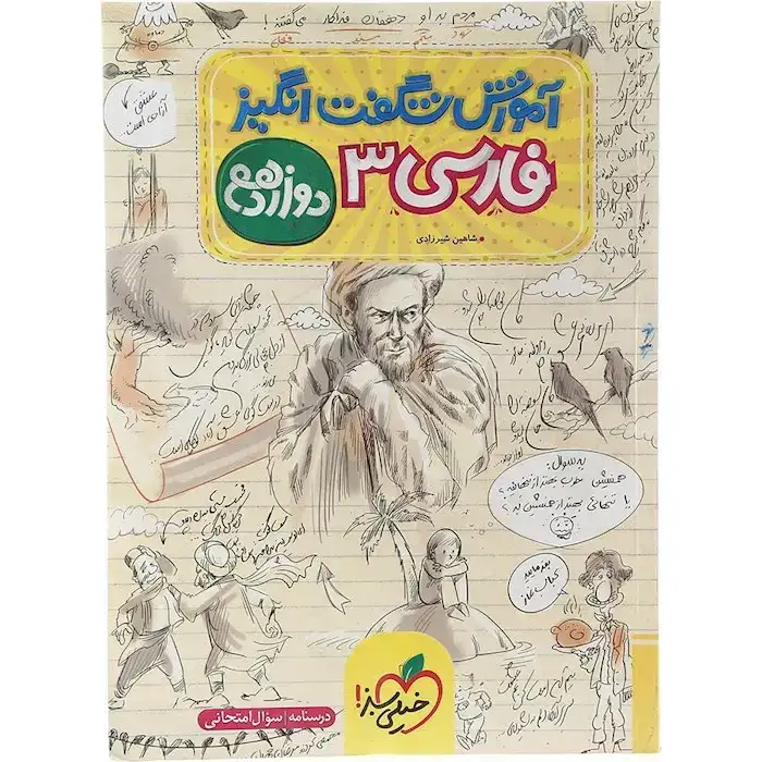 آموزش شگفت انگیز فارسی دوازدهم(متوسطه)خیلی سبز