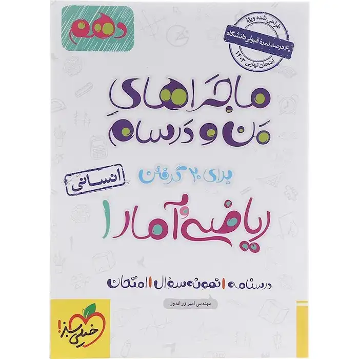 ماجراهای من و درسام ریاضی و آمار دهم انسانی(متوسطه)خیلی سبز