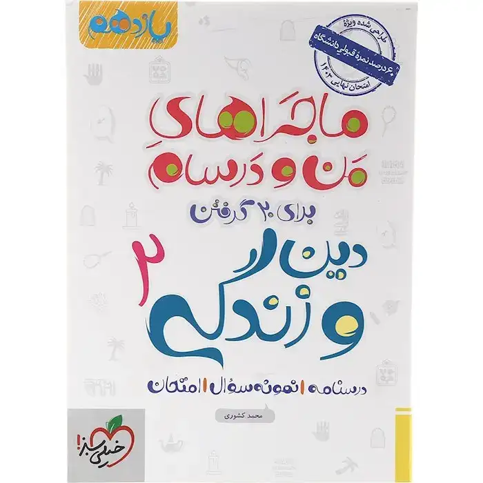 ماجراهای من و درسام دین و زندگی یازدهم(متوسطه)خیلی سبز