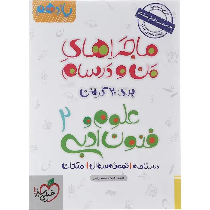 کتاب علوم و فنون ادبی 2یازدهم ماجراهای من و درسام برای 20گرفتن خیلی سبز