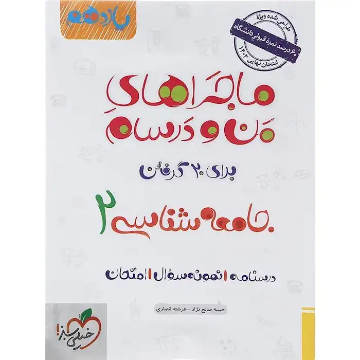 ماجراهای من و درسام جامعه شناسی2 یازدهم(متوسطه)خیلی سبز