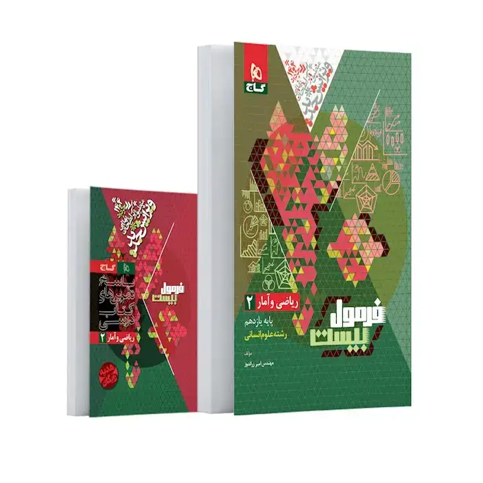 فرمول بیست ریاضی و آمار یازدهم انسانی(متوسطه)گاج