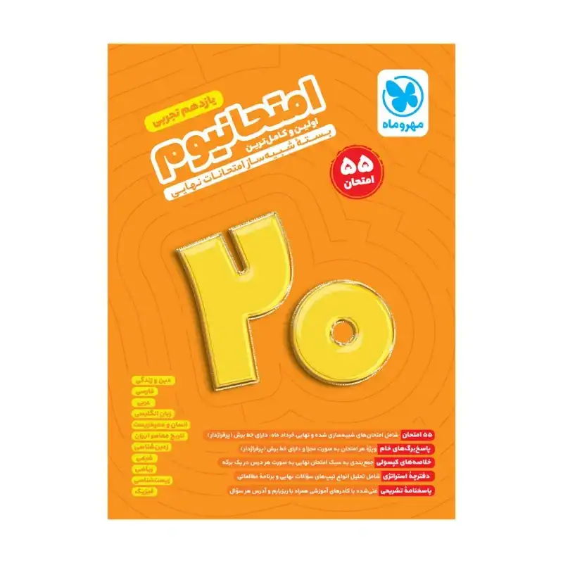 پک امتحانیوم یازدهم تجربی(متوسطه)مهروما