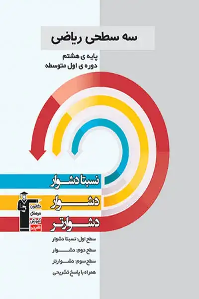 سه سطحی ریاضی هشتم(متوسطه)قلم چی5455