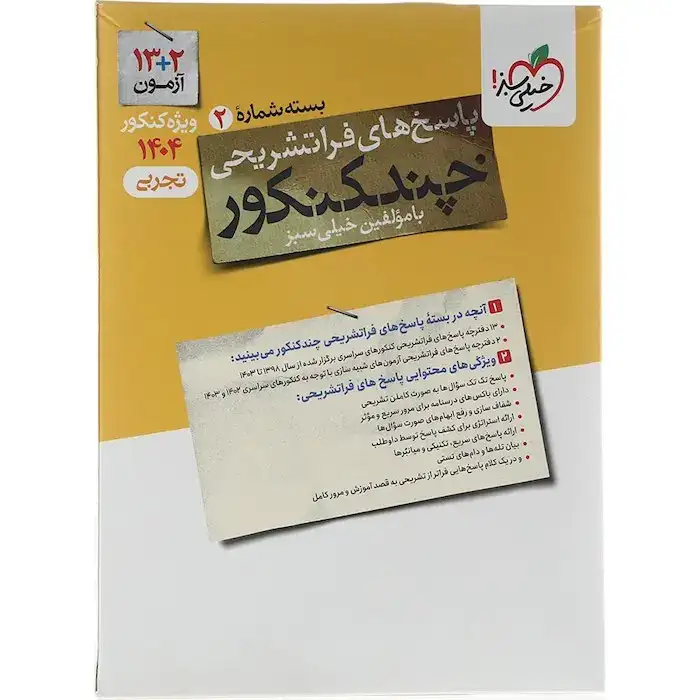 چند کنکور جلد پاسخ رشته تجربی(دهم یازدهم دوازدهم)خیلی سبز1404