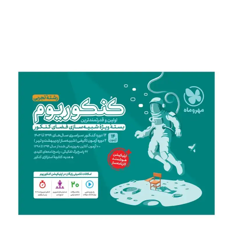 پکیج کنکوریوم رشته تجربی مهروماه