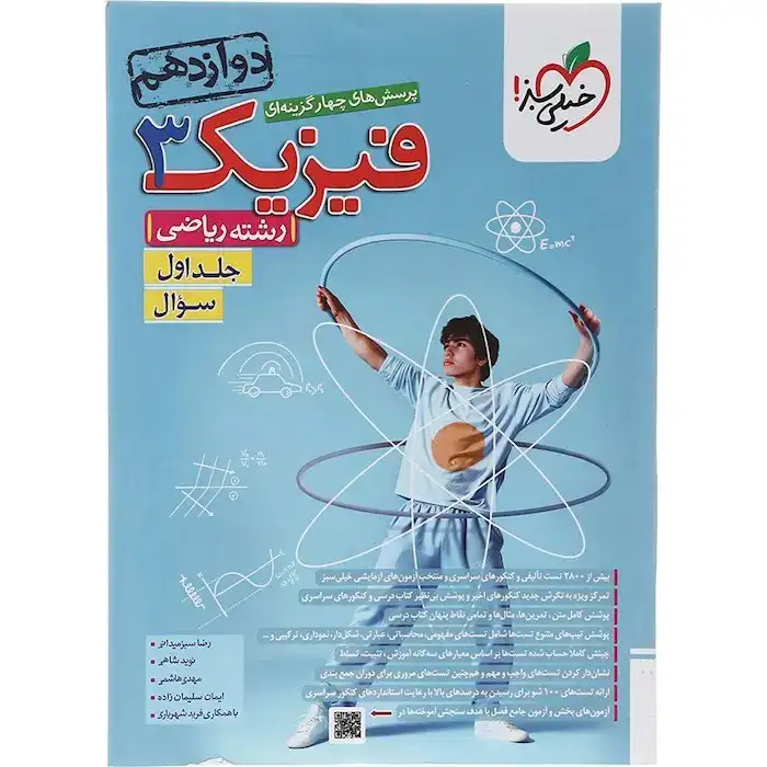 تست فیزیک دوازدهم رشته ریاضی جلد اول(خیلی سبز)کنکور4176