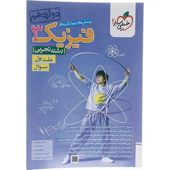 تست فیزیک دوازدهم رشته تجربی جلد اول(خیلی سبز)کنکور4183