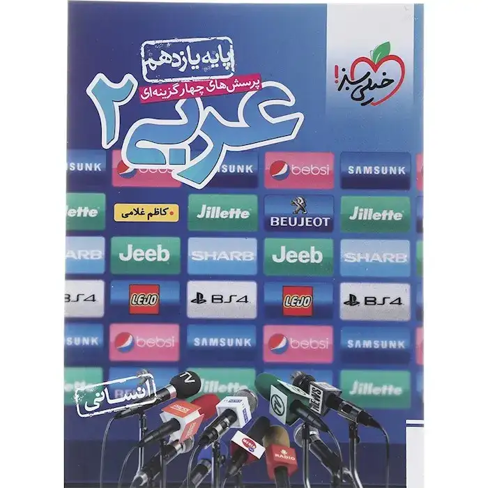 تست عربی یازدهم انسانی(متوسطه)خیلی سبز