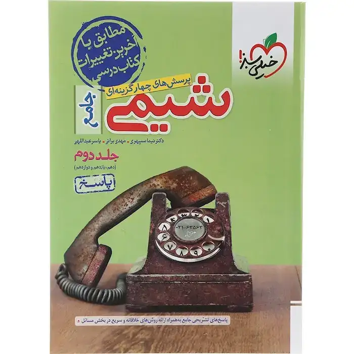 تست شیمی جامع جلد دوم(دهم یازدهم دوازدهم)خیلی سبز4274