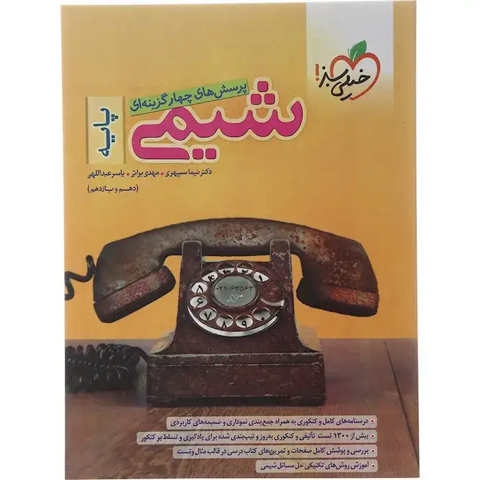 تست شیمی پایه دهم و یازدهم(متوسطه)خیلی سبز986