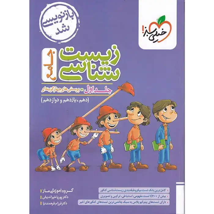 تست زیست شناسی جامع جلد اول(دهم یازدهم دوازدهم)خیلی سبز