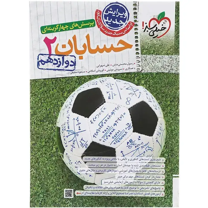 تست حسابان دوازدهم(متوسطه)خیلی سبز4001