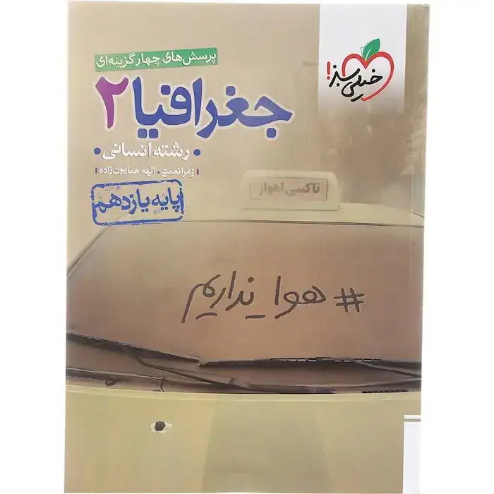 تست جغرافیا یازدهم انسانی(متوسطه)خیلی سبز829