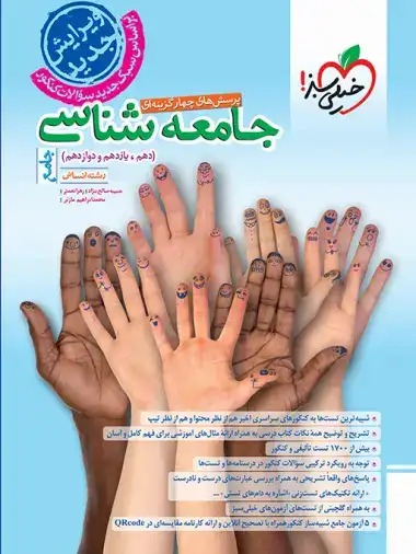 تست جامعه شناسی جامع(دهم یازدهم دوازدهم)خیلی سبزکنکور