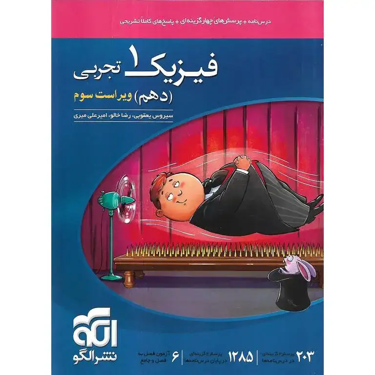 درس نامه+پرسش های چهارگزینه ای+پاسخ های کاملا تشریحی فیزیک دهم تجربی(متوسطه)الگو