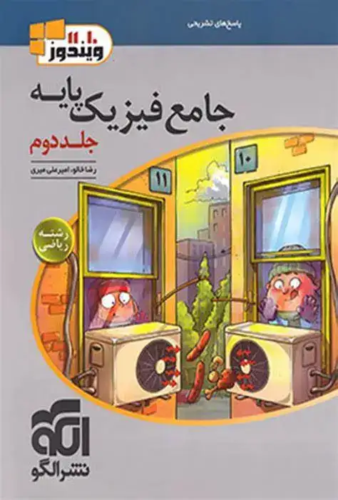 پاسخ های تشریحی جامع فیزیک پایه ریاضی جلد دوم(الگو)