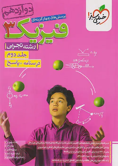 پاسخ تست فیزیک دوازدهم رشته تجربی جلد دوم(خیلی سبز)4184