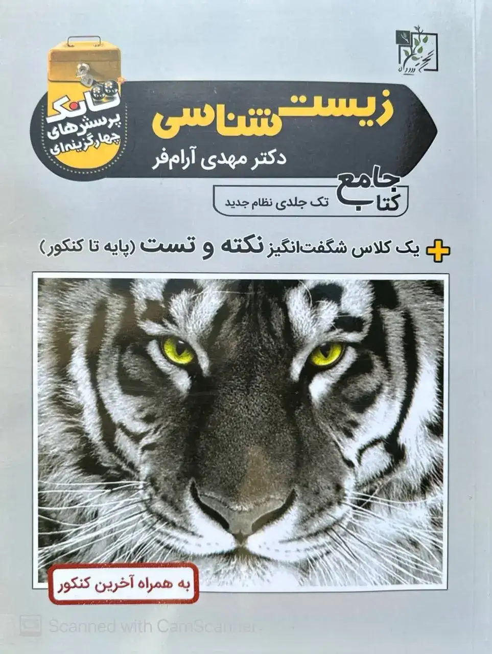 کتاب جامع زیست شناسی(تخته سیاه)کنکور