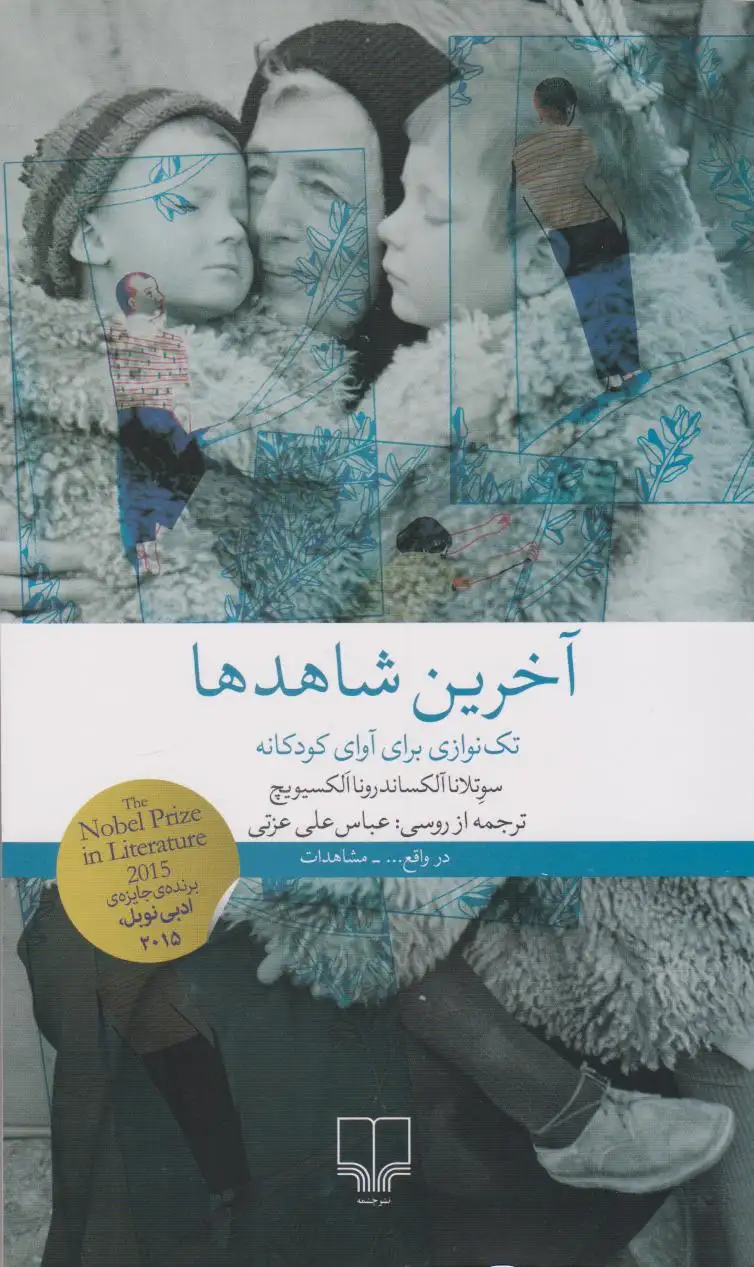 آخرین شاهدها(تک نوازی برای آوای کودکانه)چشمه