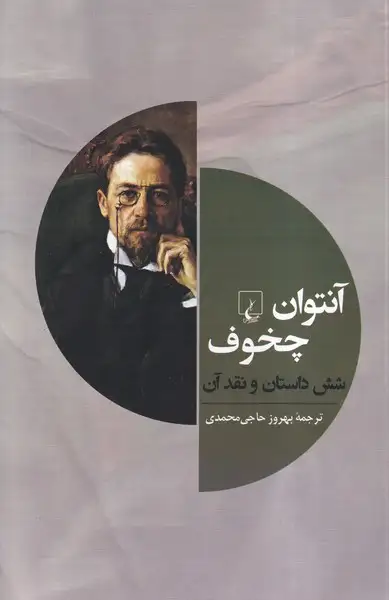 آنتوان چخوف شش داستان و نقد آن(ققنوس)حاجی محمدی