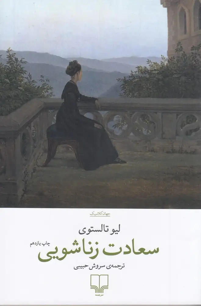 سعادت زناشویی(چشمه)حبیبی