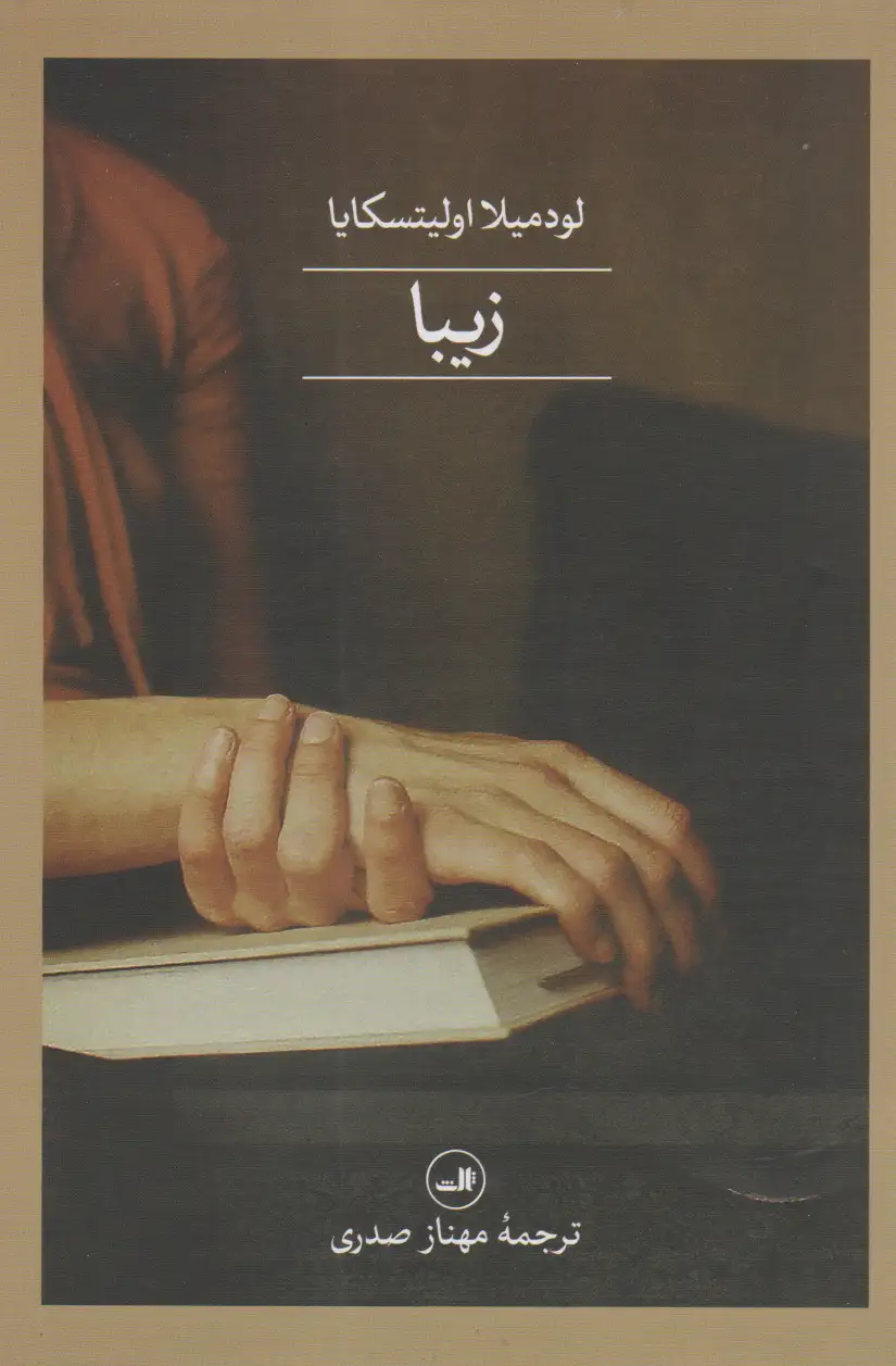 زیبا(ثالث)صدری