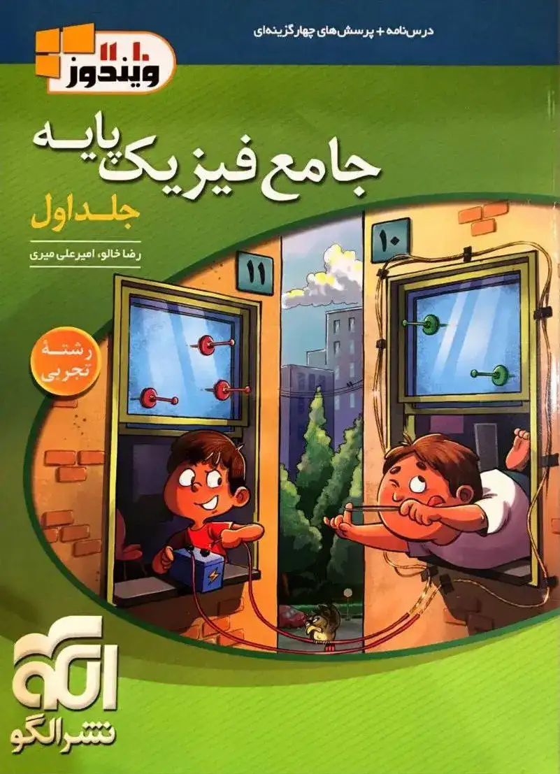 درس نامه+پرسش های چهارگزینه ای جامع فیزیک پایه تجربی جلد اول(الگو)