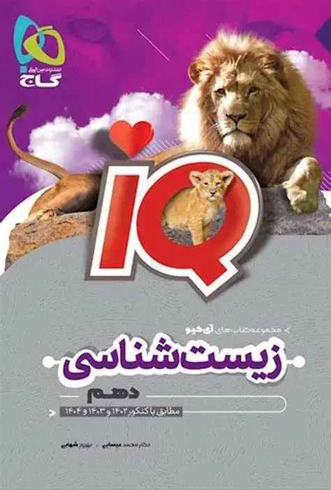 تست آی کی یو زیست شناسی دهم(متوسطه)گاج