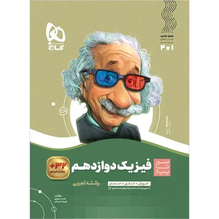 کتاب سیر تا پیاز فیزیک دوازدهم تجربی(متوسطه)گاج