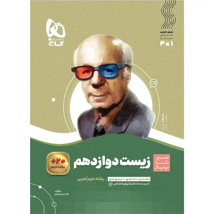 کتاب سیر تا پیاز زیست شناسی دوازدهم(متوسطه)گاج