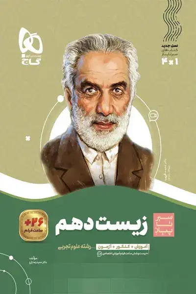 کتاب سیر تا پیاز زیست شناسی دهم(متوسطه)گاج