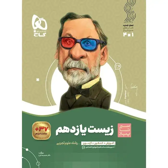 کتاب سیر تا پیاز زیست شناسی یازدهم(متوسطه)گاج